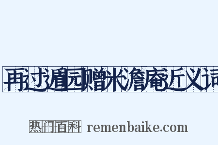 再过遁园赠米澹庵近义词是什么意思的图片